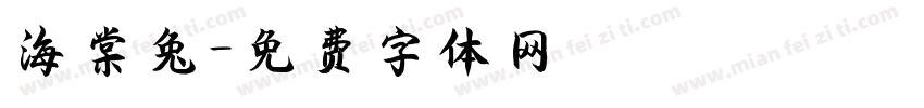 海棠兔字体转换