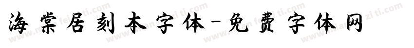 海棠居刻本字体字体转换