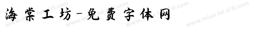 海棠工坊字体转换