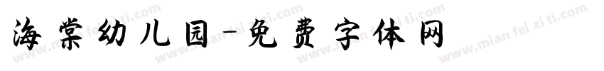 海棠幼儿园字体转换