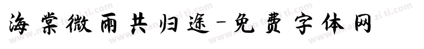 海棠微雨共归途字体转换