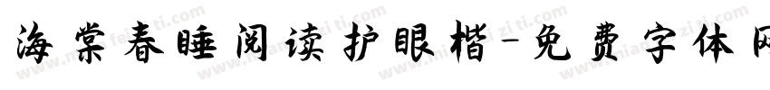 海棠春睡阅读护眼楷字体转换