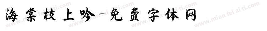 海棠枝上吟字体转换