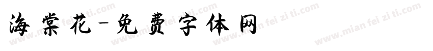 海棠花字体转换