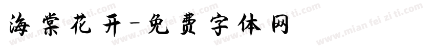 海棠花开字体转换
