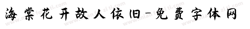 海棠花开故人依旧字体转换