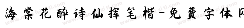 海棠花醉诗仙挥笔楷字体转换