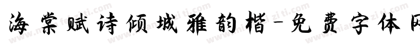 海棠赋诗倾城雅韵楷字体转换