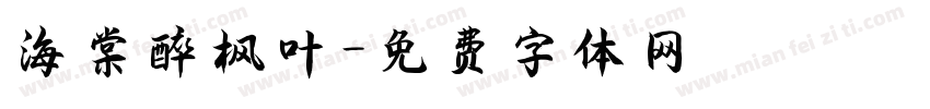 海棠醉枫叶字体转换