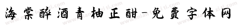 海棠醉酒青柚正酣字体转换