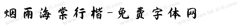 烟雨海棠行楷字体转换