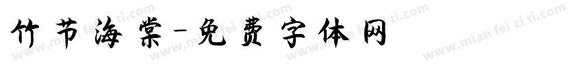 竹节海棠字体转换