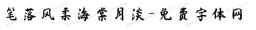 笔落风柔海棠月淡字体转换