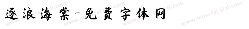 逐浪海棠字体转换