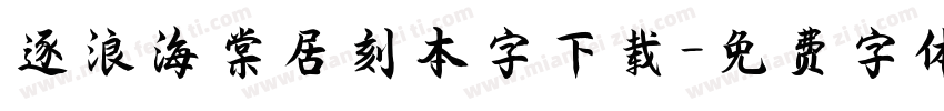 逐浪海棠居刻本字下载字体转换