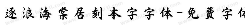 逐浪海棠居刻本字字体字体转换
