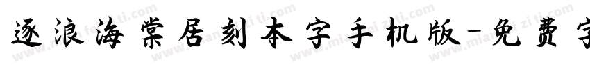 逐浪海棠居刻本字手机版字体转换
