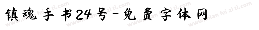 镇魂手书24号字体转换
