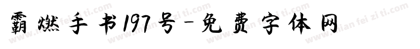 霸燃手书197号字体转换