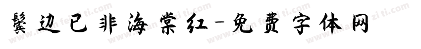 鬓边已非海棠红字体转换
