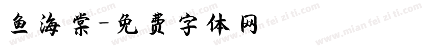 鱼海棠字体转换