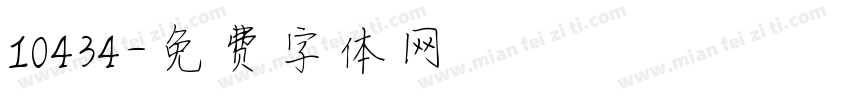 10434字体转换