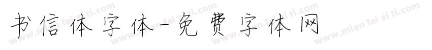 书信体字体字体转换