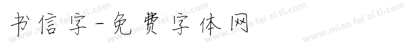 书信字字体转换