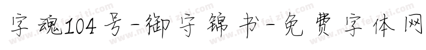 字魂104号-御守锦书字体转换
