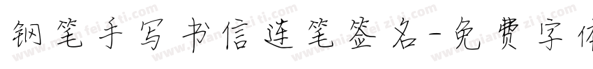 钢笔手写书信连笔签名字体转换