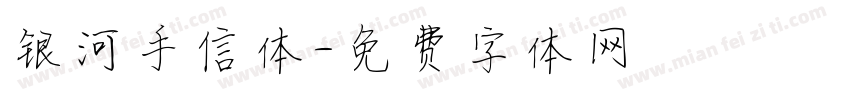 银河手信体字体转换