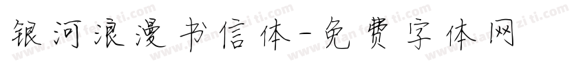银河浪漫书信体字体转换