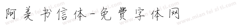 阿美书信体字体转换