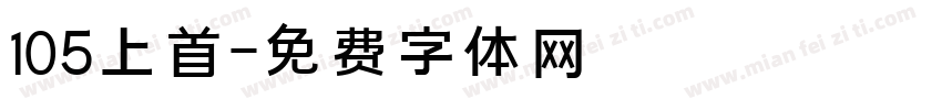 105上首字体转换