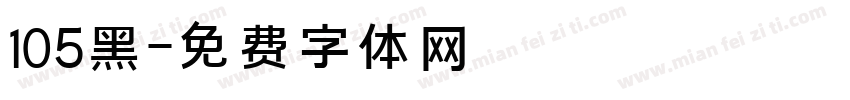 105黑字体转换
