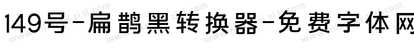 149号-扁鹊黑转换器字体转换