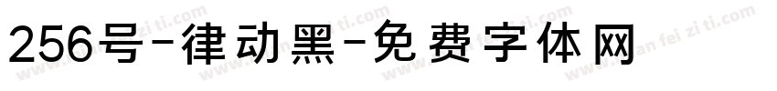 256号-律动黑字体转换