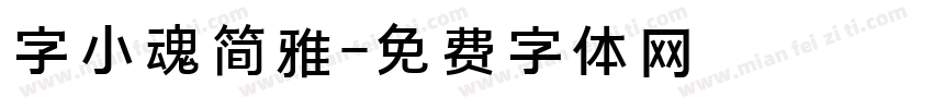 字小魂简雅字体转换