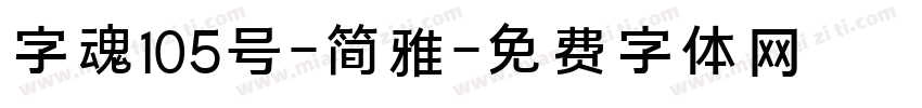 字魂105号-简雅字体转换