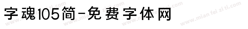 字魂105简字体转换