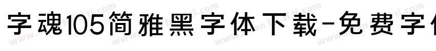 字魂105简雅黑字体下载字体转换