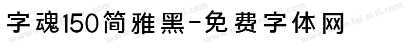 字魂150简雅黑字体转换