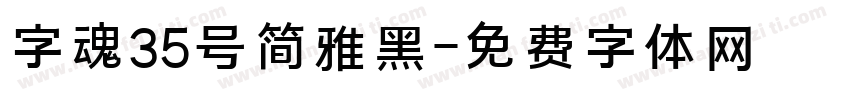 字魂35号简雅黑字体转换