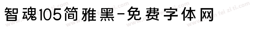智魂105简雅黑字体转换
