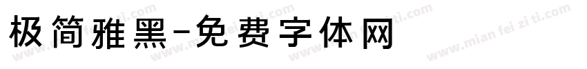 极简雅黑字体转换