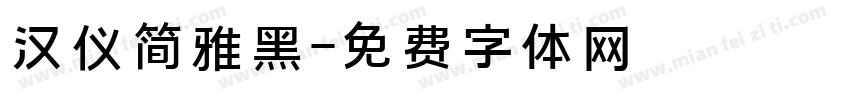 汉仪简雅黑字体转换