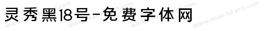 灵秀黑18号字体转换