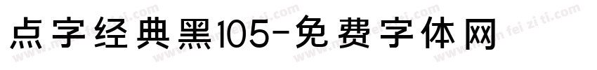 点字经典黑105字体转换