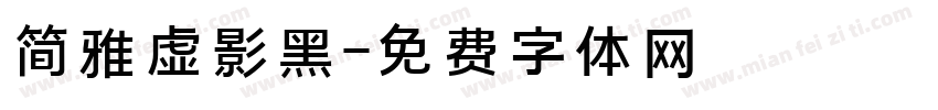 简雅虚影黑字体转换
