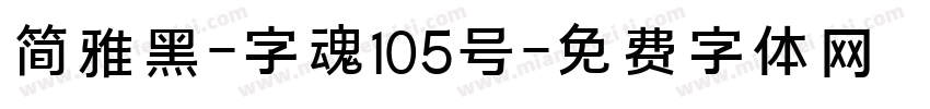 简雅黑-字魂105号字体转换